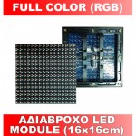 Αδιάβροχο led module (16x16cm) Full color RGB